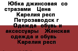 Юбка джинсовая, со стразами › Цена ­ 1 000 - Карелия респ., Петрозаводск г. Одежда, обувь и аксессуары » Женская одежда и обувь   . Карелия респ.